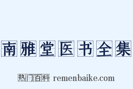 南雅堂医书全集是什么意思的图片